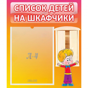 Стенд "Список детей на шкафчики" №1 - «globural.ru» - Кузнецк