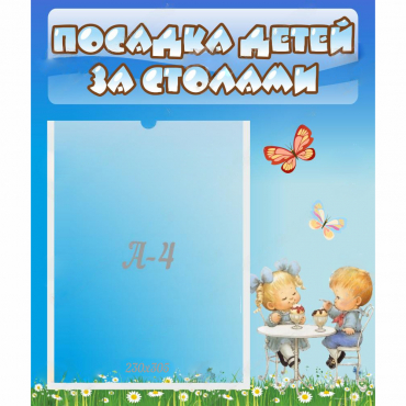 Стенд "Посадка детей за столами" №2 - «globural.ru» - Кузнецк