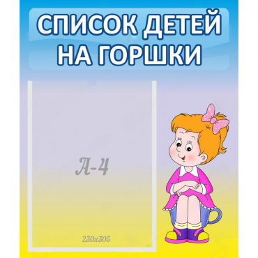 Стенд "Список детей на горшки" №2 - «globural.ru» - Кузнецк