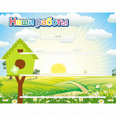 Стенд "Наши работы" №1 - «globural.ru» - Кузнецк