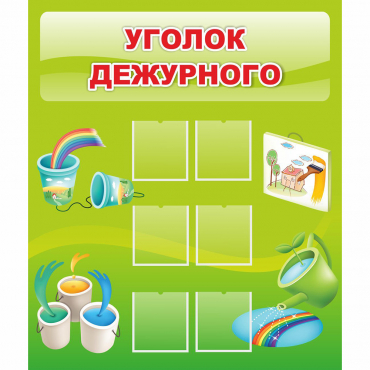 Стенд "Уголок дежурного" - «globural.ru» - Кузнецк
