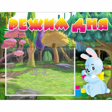 Стенд "Режим дня" 0.5x0.39 - «globural.ru» - Кузнецк