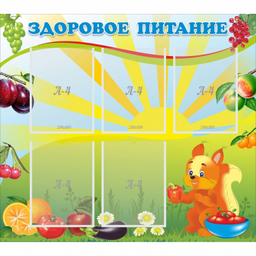 Стенд "Здоровое питание" с 5 карманами - «globural.ru» - Кузнецк