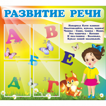 Стенд "Развитие речи" с 4 карманами - «globural.ru» - Кузнецк