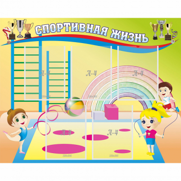 Стенд "Спортивная жизнь" с 5 карманами - «globural.ru» - Кузнецк