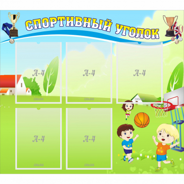 Стенд "Спортивный уголок" с 5 карманами - «globural.ru» - Кузнецк