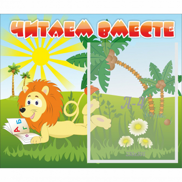 Стенд "Читаем вместе" - «globural.ru» - Кузнецк