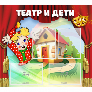 Стенд "Театр и дети" - «globural.ru» - Кузнецк