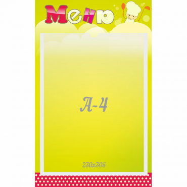 Стенд "Меню" 0.25x0.4 - «globural.ru» - Кузнецк