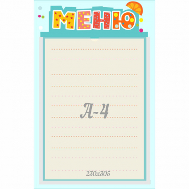 Стенд "Меню" 0.25x0.39 - «globural.ru» - Кузнецк