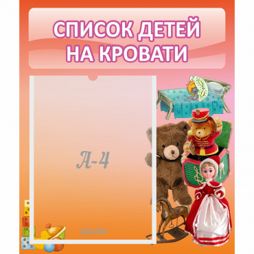 Стенд "Список детей на кровати" №4 - «globural.ru» - Кузнецк