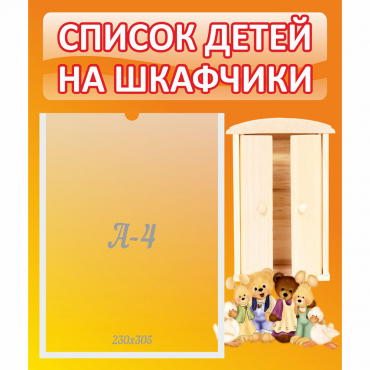 Стенд "Список детей на шкафчики" №8 - «globural.ru» - Кузнецк