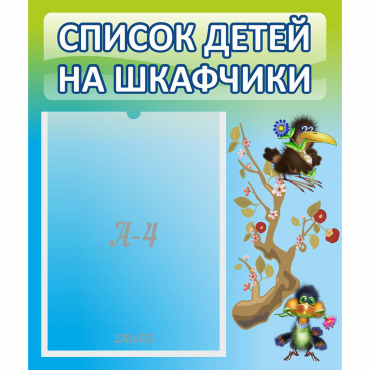 Стенд "Список детей на шкафчики" №9 - «globural.ru» - Кузнецк