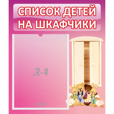 Стенд "Список детей на шкафчики" - «globural.ru» - Кузнецк