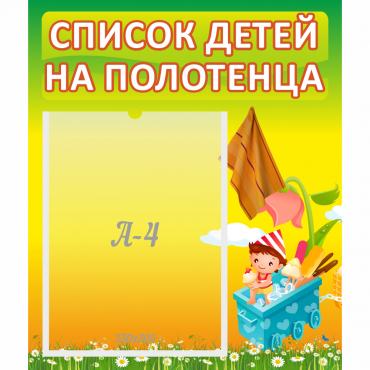 Стенд "Список на полотенца" 0.39x0.46 - «globural.ru» - Кузнецк