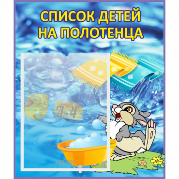 Стенд "Список детей на полотенца" №1 - «globural.ru» - Кузнецк