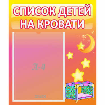 Стенд "Список детей на кровати" №8 - «globural.ru» - Кузнецк