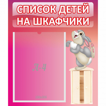 Стенд "Список на шкафчики" - «globural.ru» - Кузнецк