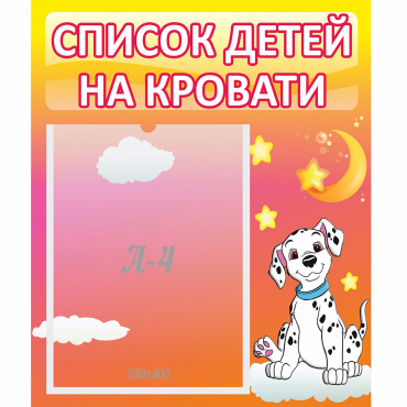 Стенд "Список детей на кровати" №7 - «globural.ru» - Кузнецк