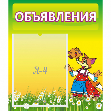 Стенд "Объявления" 0.39x0.46 - «globural.ru» - Кузнецк