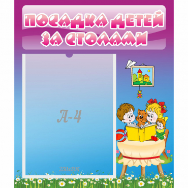Стенд "Посадка детей за столами" №6 - «globural.ru» - Кузнецк