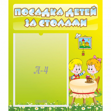 Стенд "Посадка детей за столами" №7 - «globural.ru» - Кузнецк
