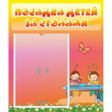 Стенд "Посадка детей за столами" №8 - «globural.ru» - Кузнецк