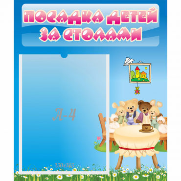 Стенд "Посадка детей за столами" №9 - «globural.ru» - Кузнецк