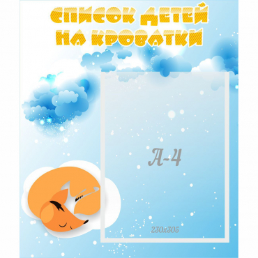 Стенд "Список детей на кроватки" - «globural.ru» - Кузнецк