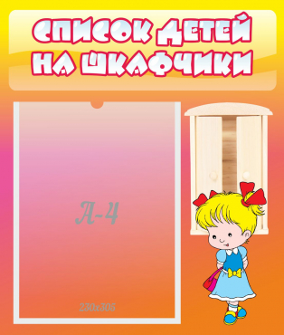 Стенд "Список детей на шкафчики" №6 - «globural.ru» - Кузнецк