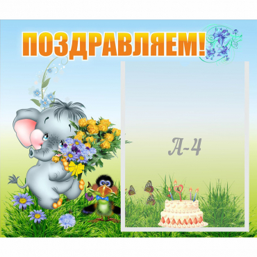 Стенд "Поздравляем!" №8 - «globural.ru» - Кузнецк
