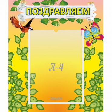 Стенд "Поздравляем!" №7 - «globural.ru» - Кузнецк