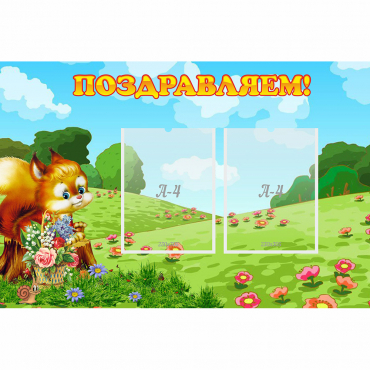 Стенд "Поздравляем!" 0.9x0.6 - «globural.ru» - Кузнецк