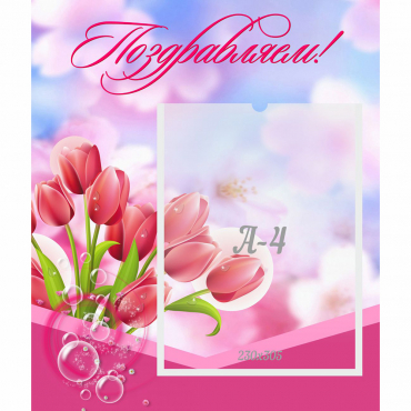 Стенд "Поздравляем!" №3 - «globural.ru» - Кузнецк