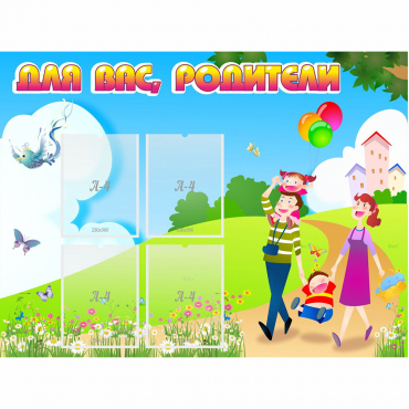 Стенд "Для вас родители!" 1.2x0.9 - «globural.ru» - Кузнецк