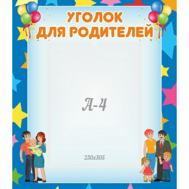 Стенд "Уголок для родителей" - «globural.ru» - Кузнецк