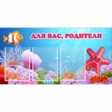 Стенд "Для вас родители!" с 3 карманами - «globural.ru» - Кузнецк