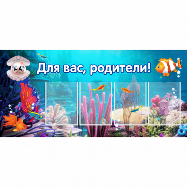 Стенд "Для вас родители!" 1.3х0.6 - «globural.ru» - Кузнецк