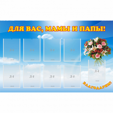 Стенд "Для вас мамы и папы!" - «globural.ru» - Кузнецк