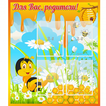 Стенд "Для вас родители! Пчелка" - «globural.ru» - Кузнецк