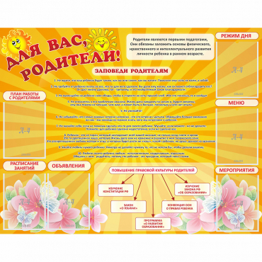 Стенд "Для Вас родители!" с 6 карманами - «globural.ru» - Кузнецк