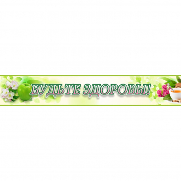 Стенд "Будьте здоровы" №4 - «globural.ru» - Кузнецк