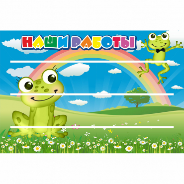 Стенд "Наши работы" 0.9x0.6 - «globural.ru» - Кузнецк