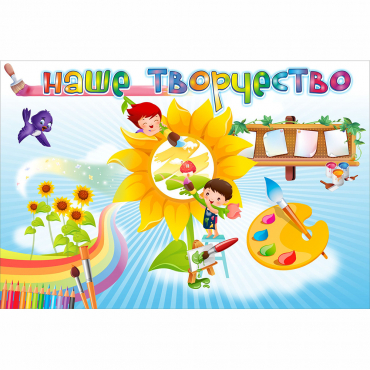 "Наше творчество" магнитный стенд 0.9х0.6 - «globural.ru» - Кузнецк