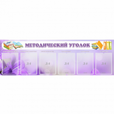 Стенд "Методический уголок" с 6 карманами - «globural.ru» - Кузнецк