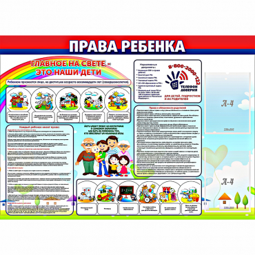 Стенд "Права ребенка"  с 2 карманами - «globural.ru» - Кузнецк