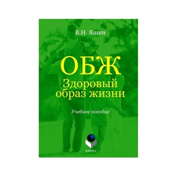 Учебное пособие. Владимир Яшин: ОБЖ. Здоровый образ жизни.  - «globural.ru» - Кузнецк