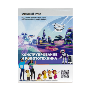 Конструирование и робототехника: Учебный курс педагогам дополнительного и дошкольного образования - «globural.ru» - Кузнецк