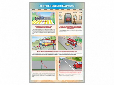 Стенд "Типичные ошибки пешеходов" - «globural.ru» - Кузнецк