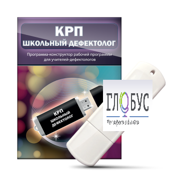 Конструктор рабочей программы "Школьный дефектолог" на USB-носителе - «globural.ru» - Кузнецк
